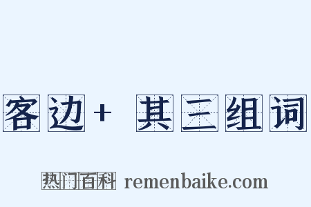 客边+其三组词是什么意思的图片